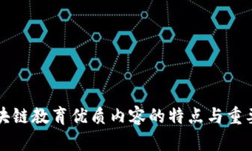 区块链教育优质内容的特点与重要性