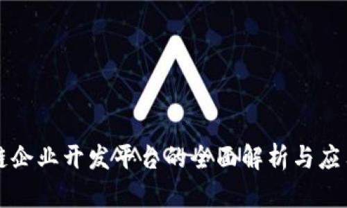 区块链企业开发平台的全面解析与应用前景