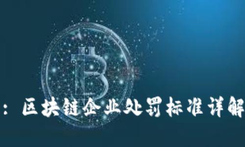 : 区块链企业处罚标准详解