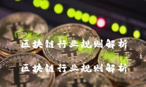 区块链行业规则解析

区块链行业规则解析