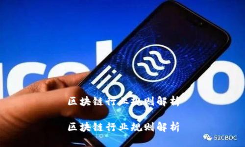 区块链行业规则解析

区块链行业规则解析