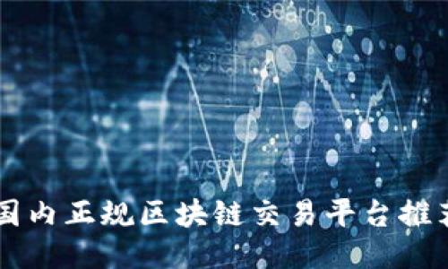 国内正规区块链交易平台推荐