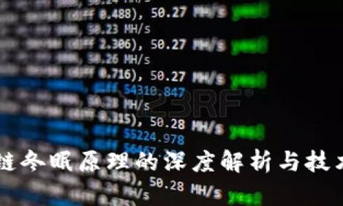 区块链冬眠原理的深度解析与技术解析