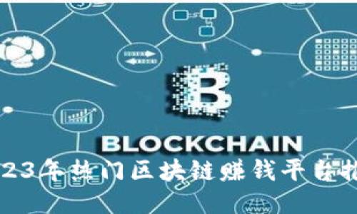 2023年热门区块链赚钱平台推荐