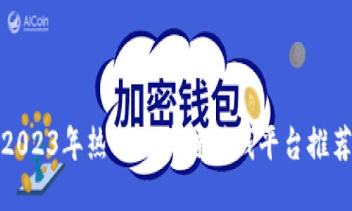2023年热门区块链赚钱平台推荐