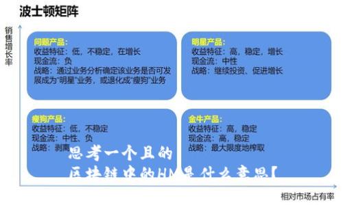 思考一个且的
区块链中的HM是什么意思？