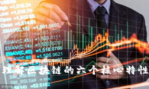 理解区块链的六个核心特性