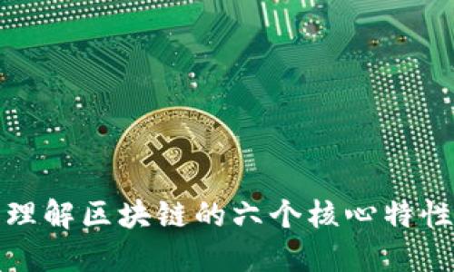 理解区块链的六个核心特性