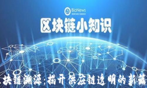 
区块链溯源：揭开供应链透明的新篇章