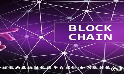 全球最大区块链视频平台揭秘：如何选择最佳平台