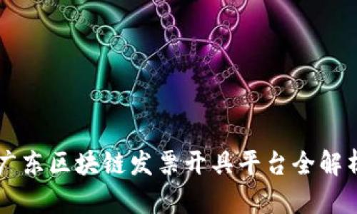广东区块链发票开具平台全解析