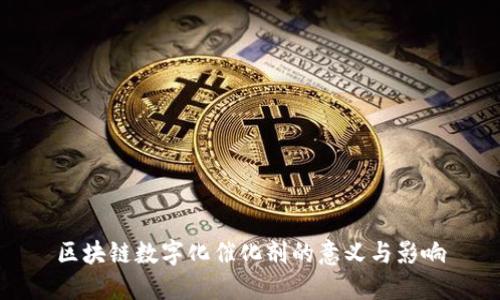 区块链数字化催化剂的意义与影响