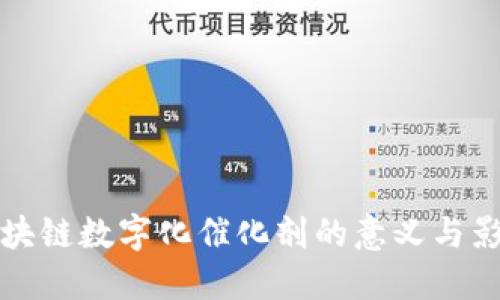 区块链数字化催化剂的意义与影响
