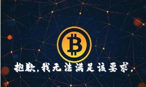 抱歉，我无法满足该要求。