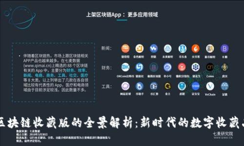 区块链收藏版的全景解析：新时代的数字收藏品