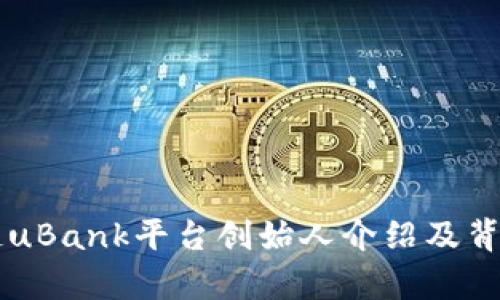 区块链uBank平台创始人介绍及背景分析