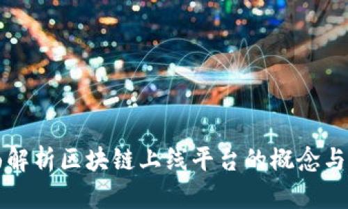 全面解析区块链上线平台的概念与应用