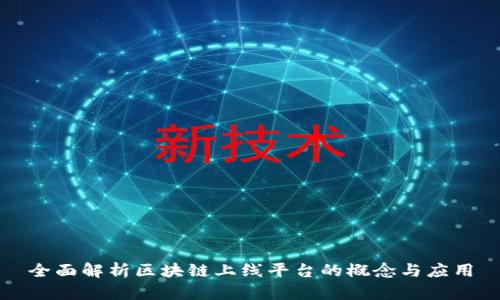 全面解析区块链上线平台的概念与应用