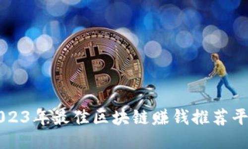2023年最佳区块链赚钱推荐平台