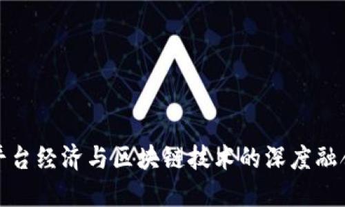 平台经济与区块链技术的深度融合