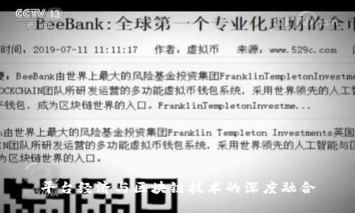 平台经济与区块链技术的深度融合