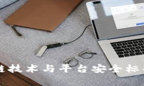 区块链技术与平台安全标准解析
