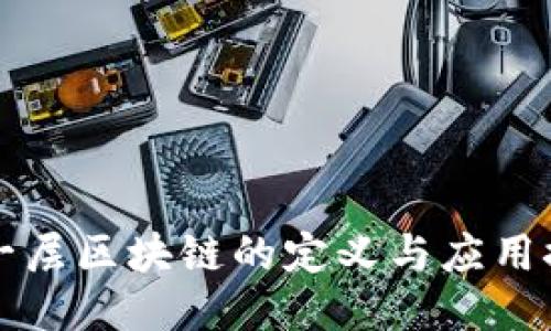 第一层区块链的定义与应用探讨