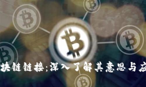 区块链链接：深入了解其意思与应用