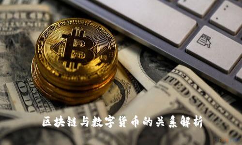 区块链与数字货币的关系解析