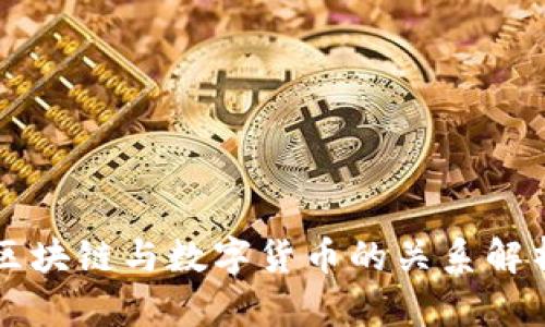 区块链与数字货币的关系解析