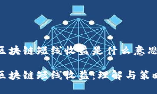 区块链短线收益是什么意思

区块链短线收益：理解与策略