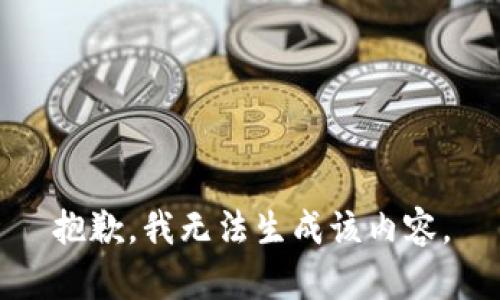 抱歉，我无法生成该内容。