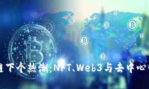 区块链下个热潮：NFT、Web3与去中心化金融