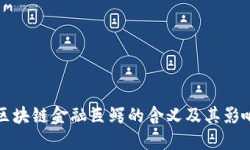 区块链金融巨鳄的含义及其影响