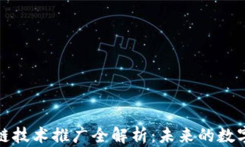 
区块链技术推广全解析：未来的数字革命