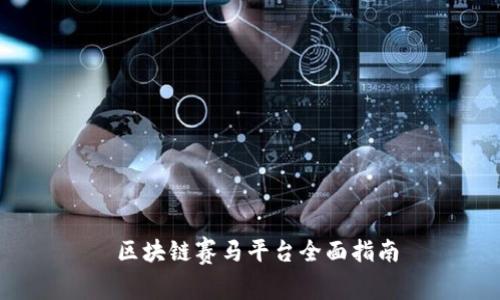  区块链赛马平台全面指南