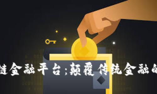 火星区块链金融平台：颠覆传统金融的新兴生态