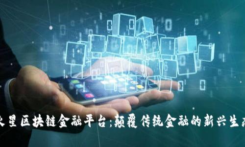 火星区块链金融平台：颠覆传统金融的新兴生态
