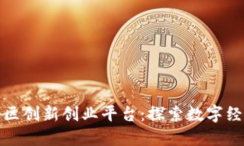 区块链社区创新创业平台：探索数字经济新机遇