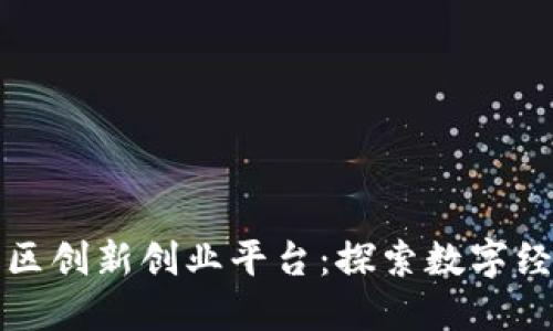 区块链社区创新创业平台：探索数字经济新机遇