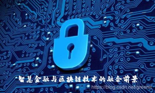 智慧金融与区块链技术的融合前景