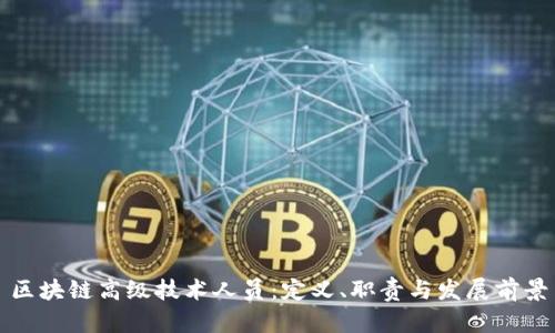 区块链高级技术人员：定义、职责与发展前景