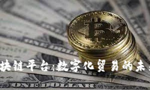 Trusple区块链平台：数字化贸易的未来解决方案