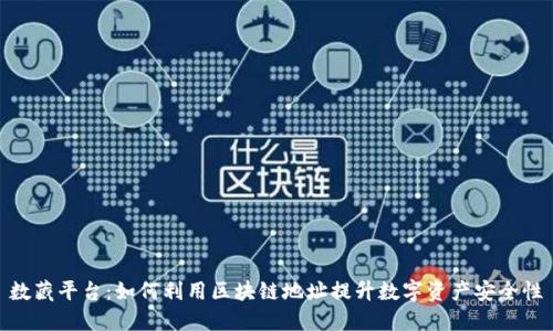 数藏平台：如何利用区块链地址提升数字资产安全性