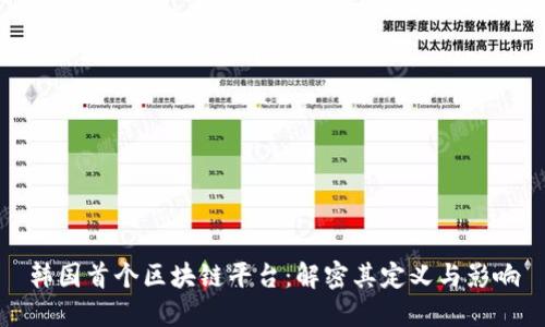 韩国首个区块链平台：解密其定义与影响