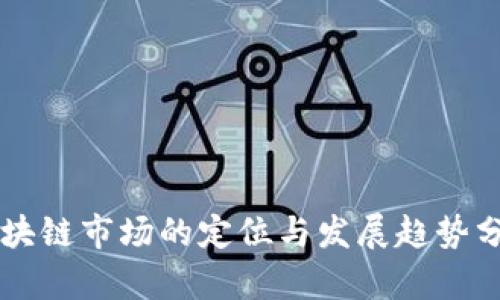 区块链市场的定位与发展趋势分析