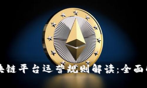 区块链平台运营规则解读：全面解析