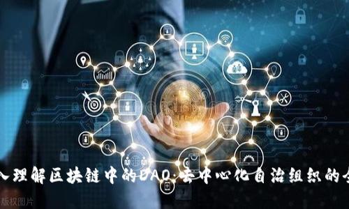 深入理解区块链中的DAO：去中心化自治组织的全景