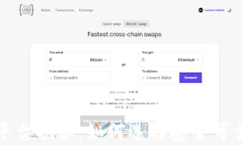 
区块链正规平台揭秘：如何选择安全可靠的投资渠道