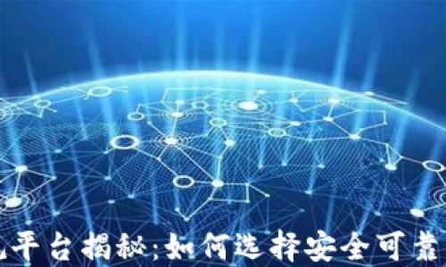 
区块链正规平台揭秘：如何选择安全可靠的投资渠道